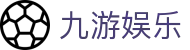 九游体育官网下载 - 官方 APP 安装包、H5 移动端及备用入口